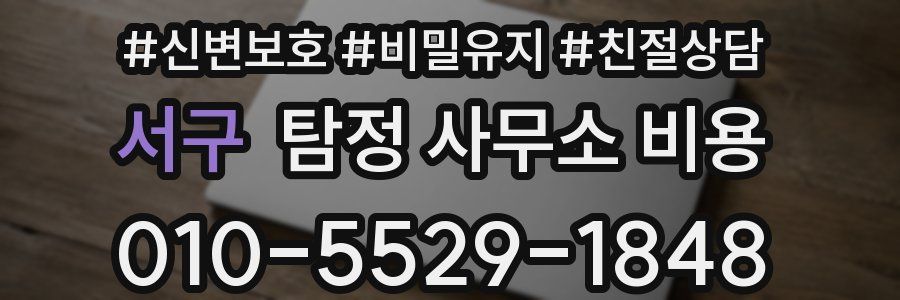 서구 탐정 사무소 비용
