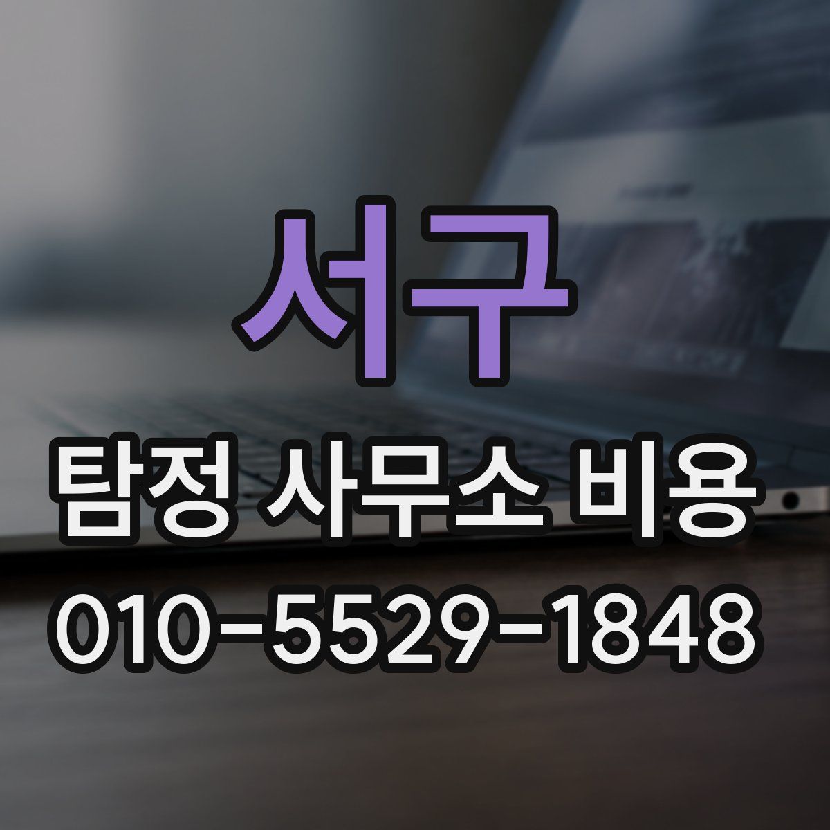 서구 탐정 사무소 비용