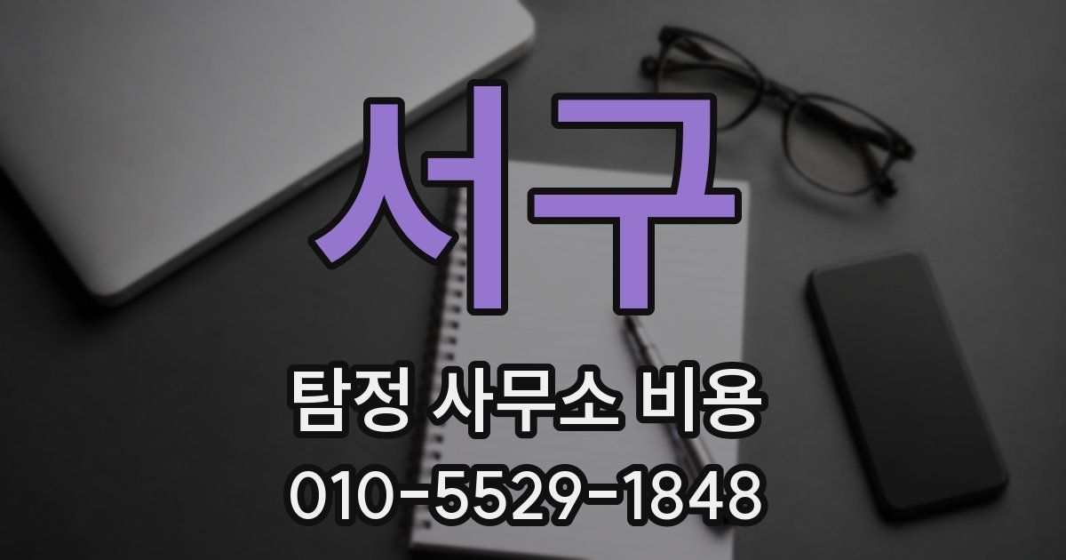 서구 탐정 사무소 비용