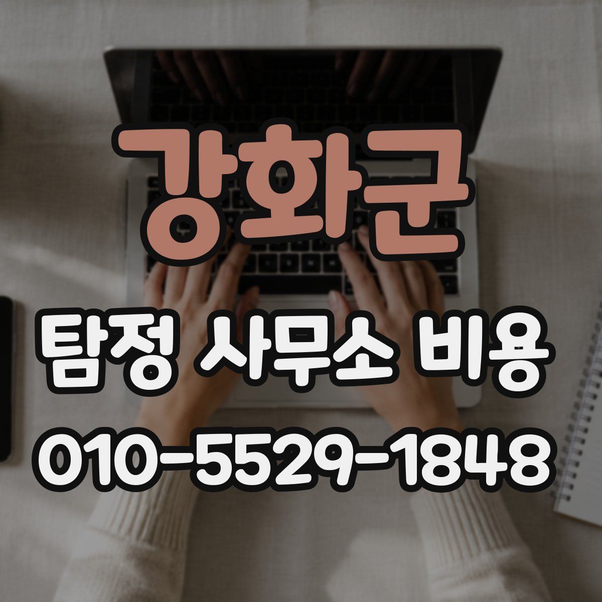 강화군 탐정 사무소 비용