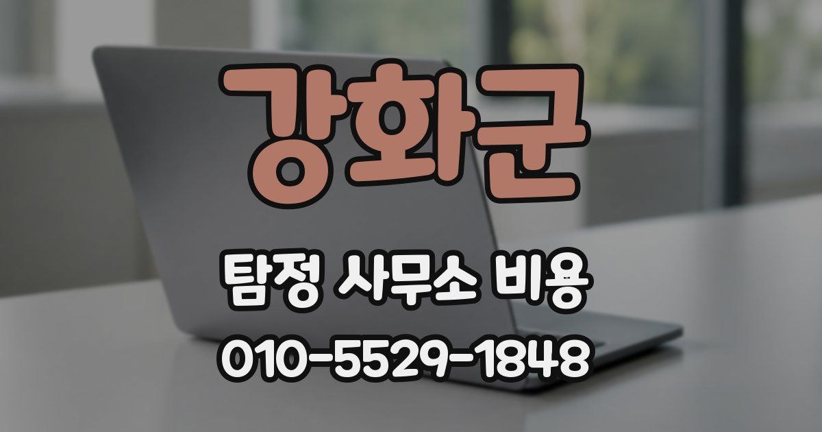 강화군 탐정 사무소 비용