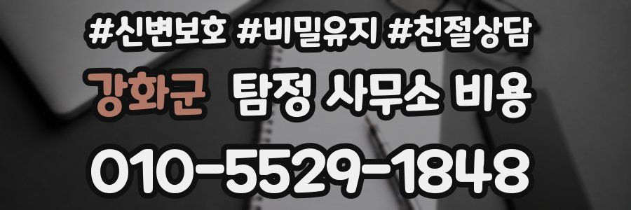 강화군 탐정 사무소 비용