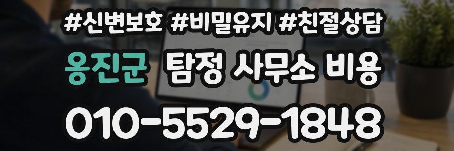 옹진군 탐정 사무소 비용