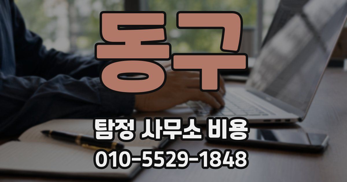 동구 탐정 사무소 비용