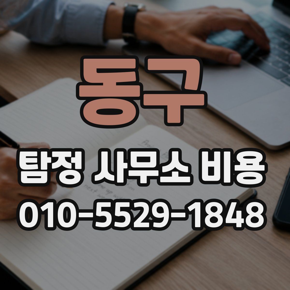동구 탐정 사무소 비용