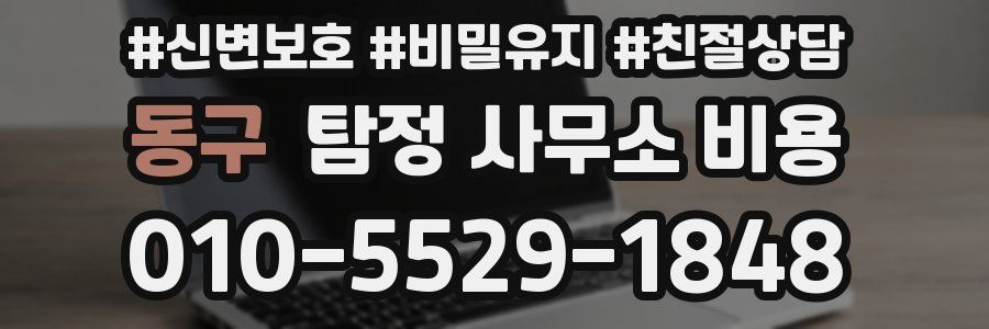 동구 탐정 사무소 비용