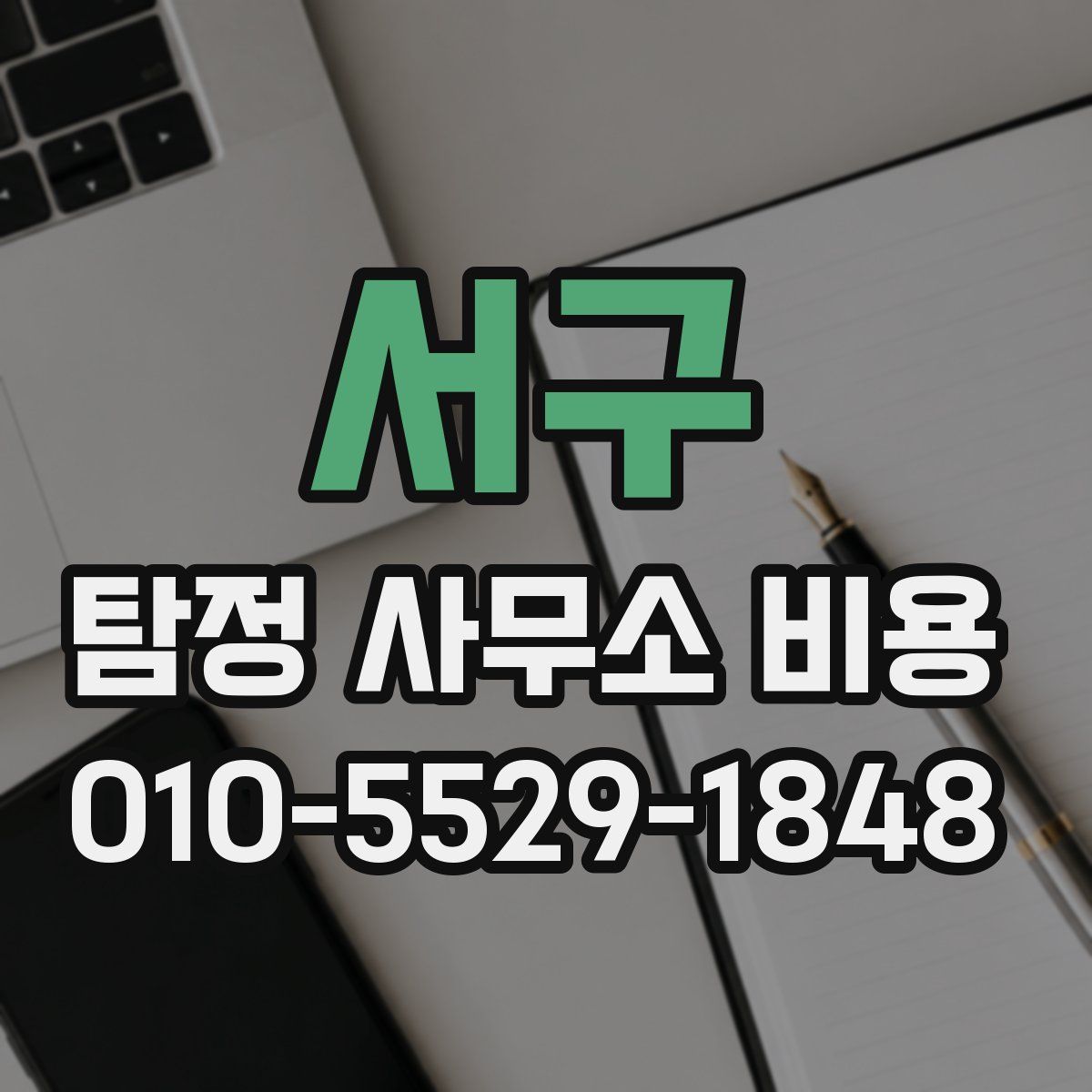 서구 탐정 사무소 비용