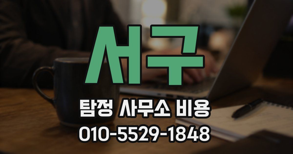 서구 탐정 사무소 비용