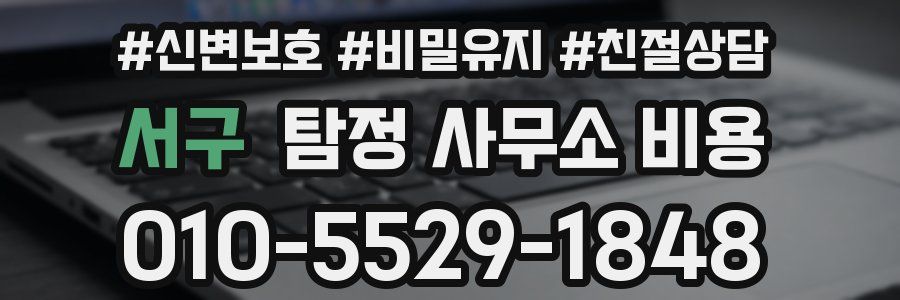 서구 탐정 사무소 비용