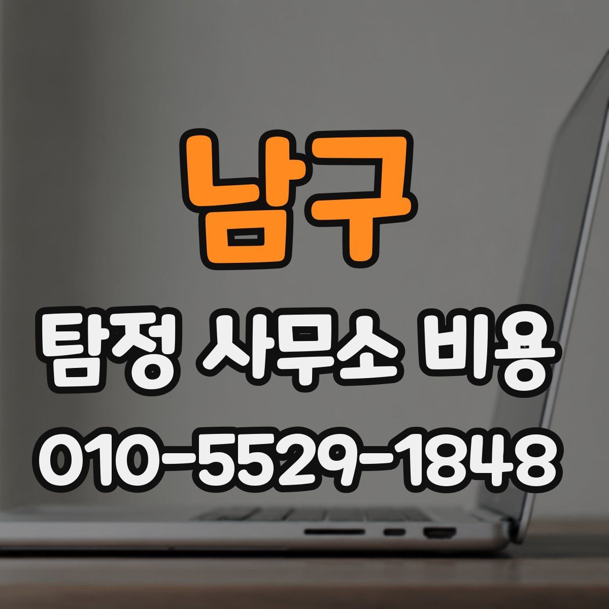 남구 탐정 사무소 비용