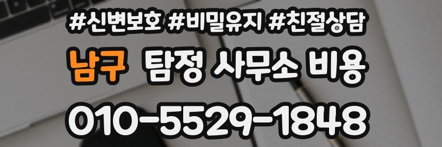 남구 탐정 사무소 비용