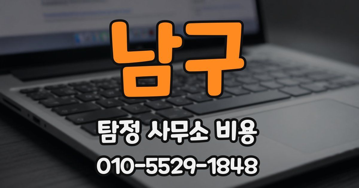 남구 탐정 사무소 비용