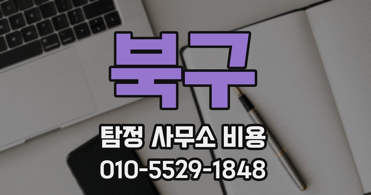 북구 탐정 사무소 비용