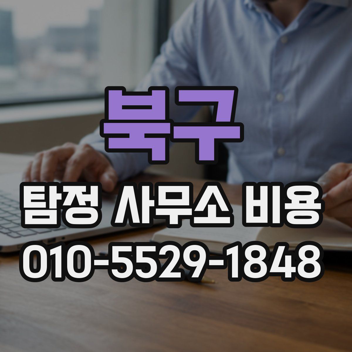 북구 탐정 사무소 비용
