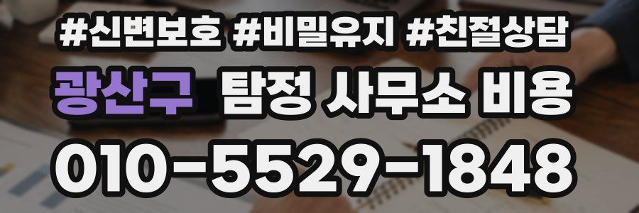 광산구 탐정 사무소 비용