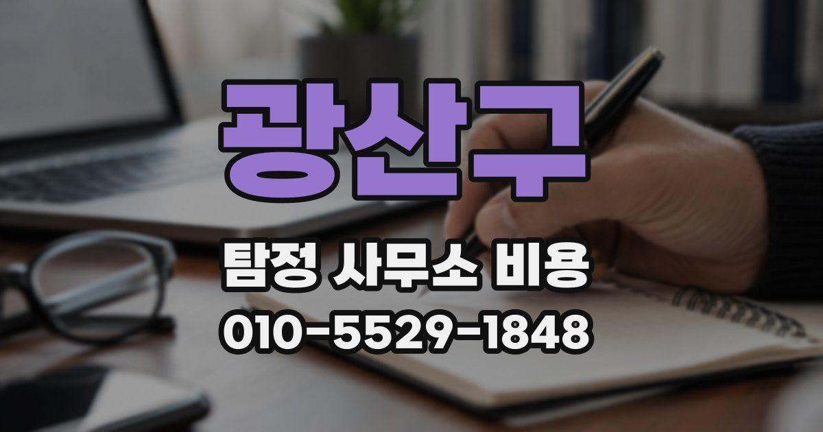 광산구 탐정 사무소 비용