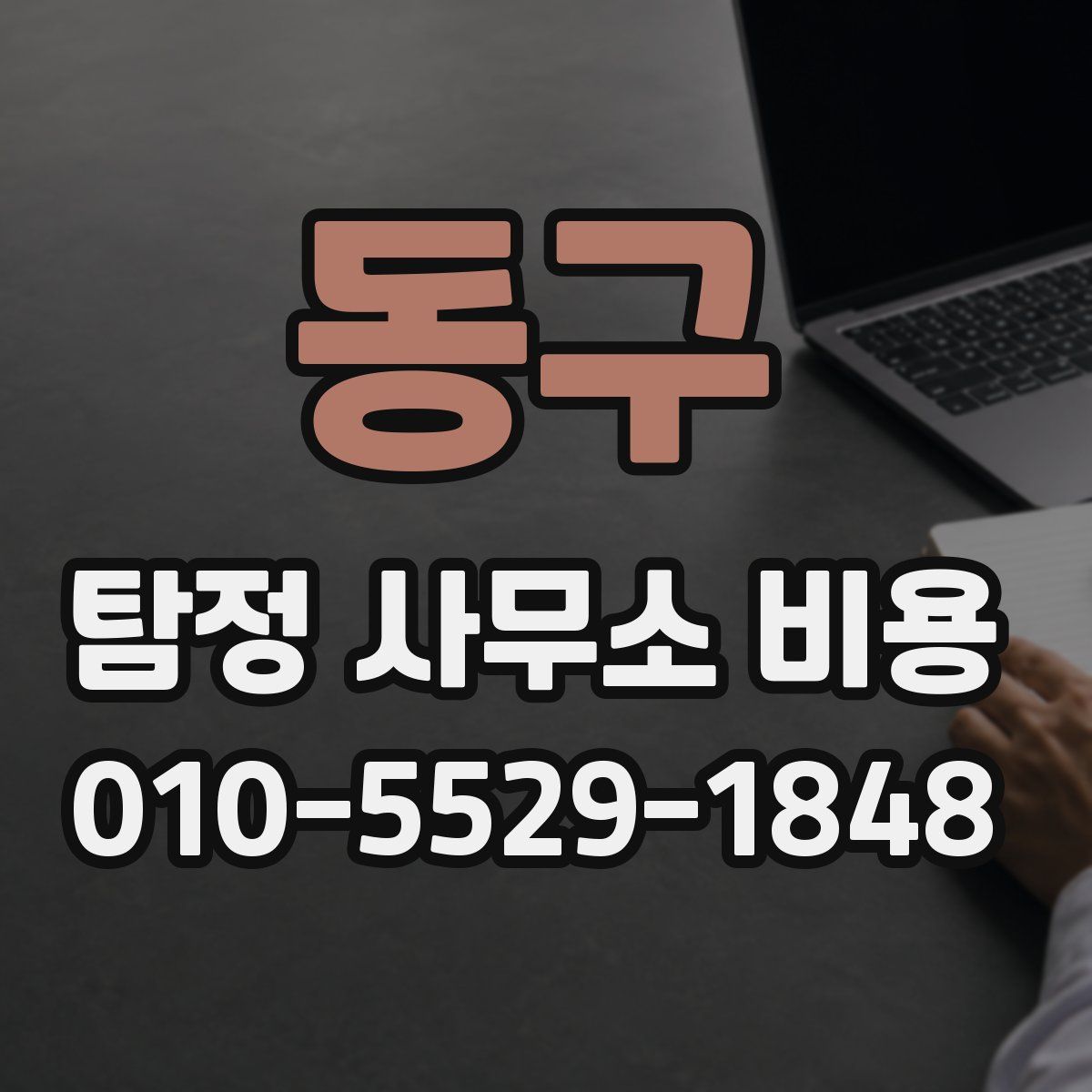 동구 탐정 사무소 비용