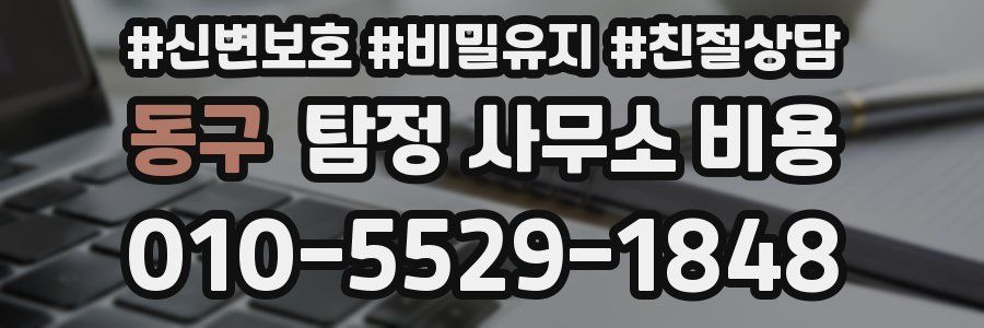 동구 탐정 사무소 비용