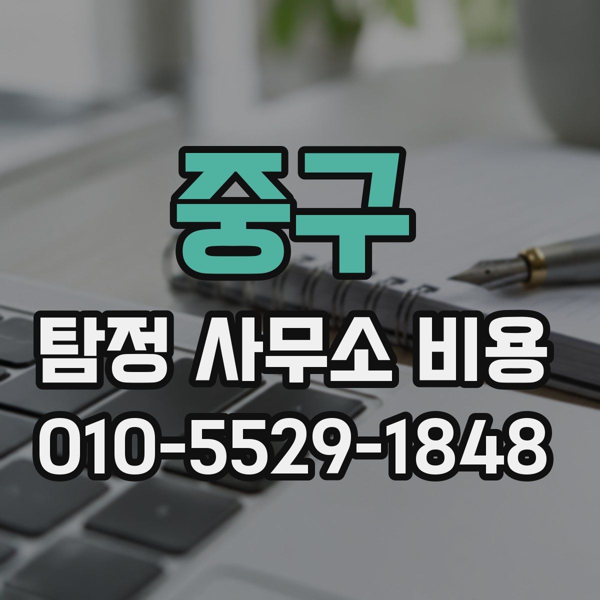 중구 탐정 사무소 비용