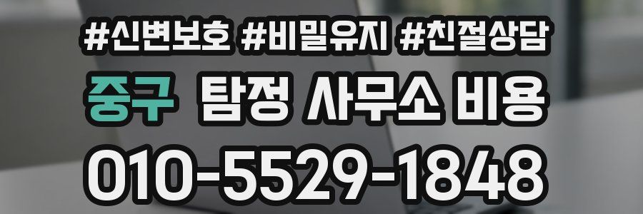 중구 탐정 사무소 비용