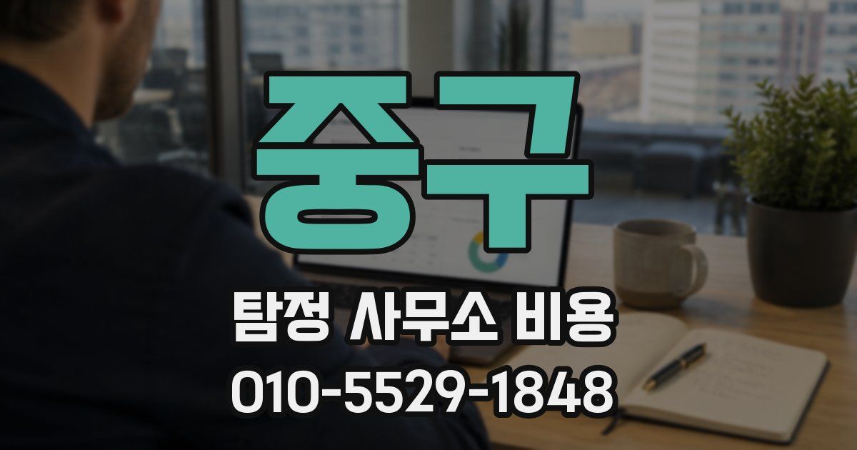 중구 탐정 사무소 비용
