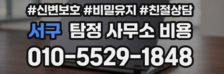서구 탐정 사무소 비용