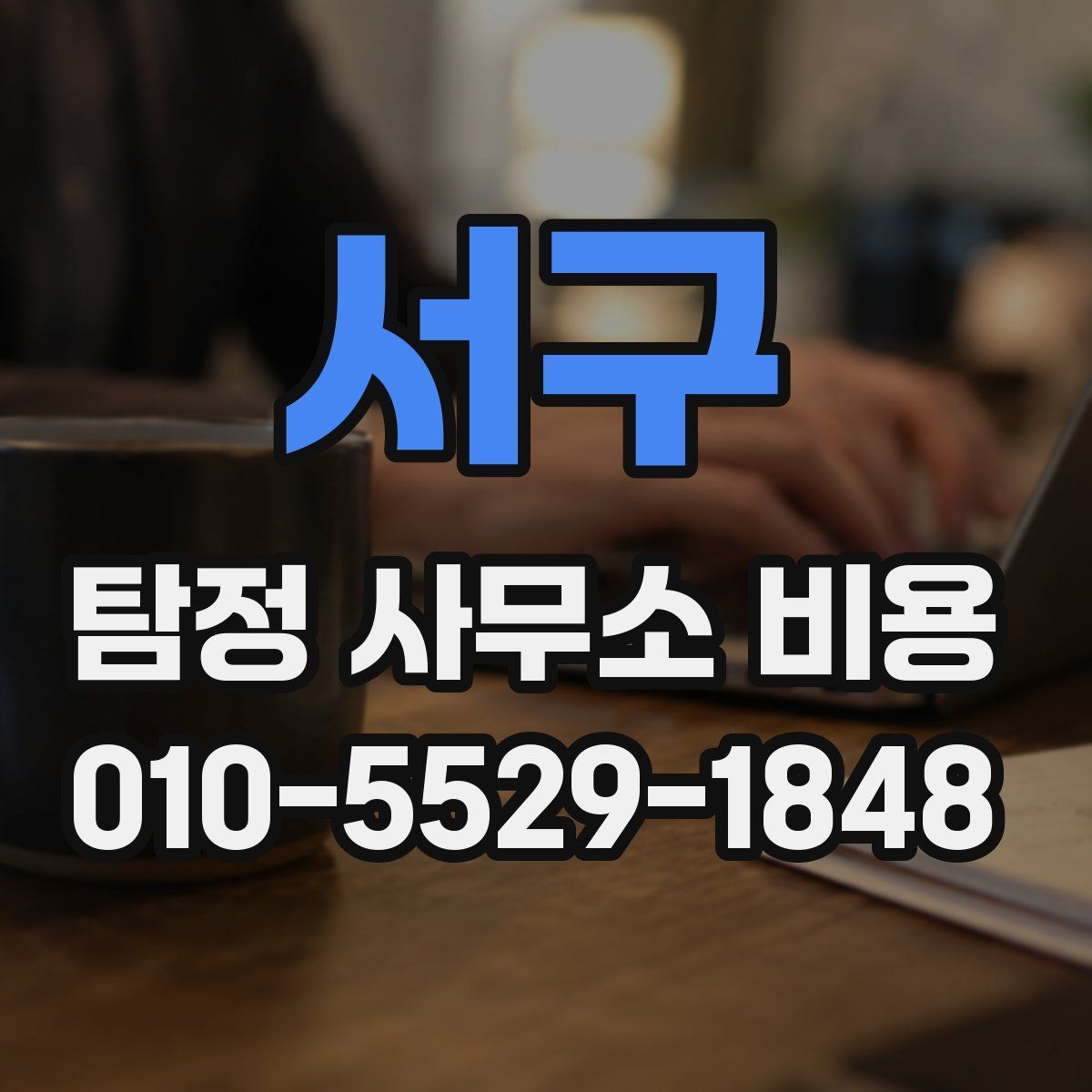 서구 탐정 사무소 비용