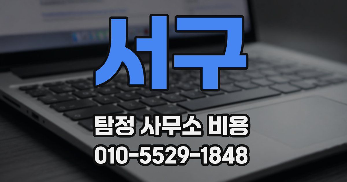 서구 탐정 사무소 비용