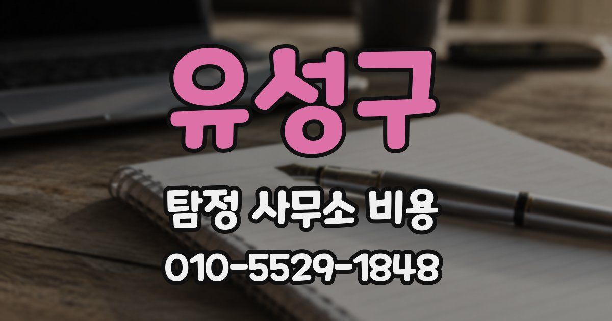 유성구 탐정 사무소 비용