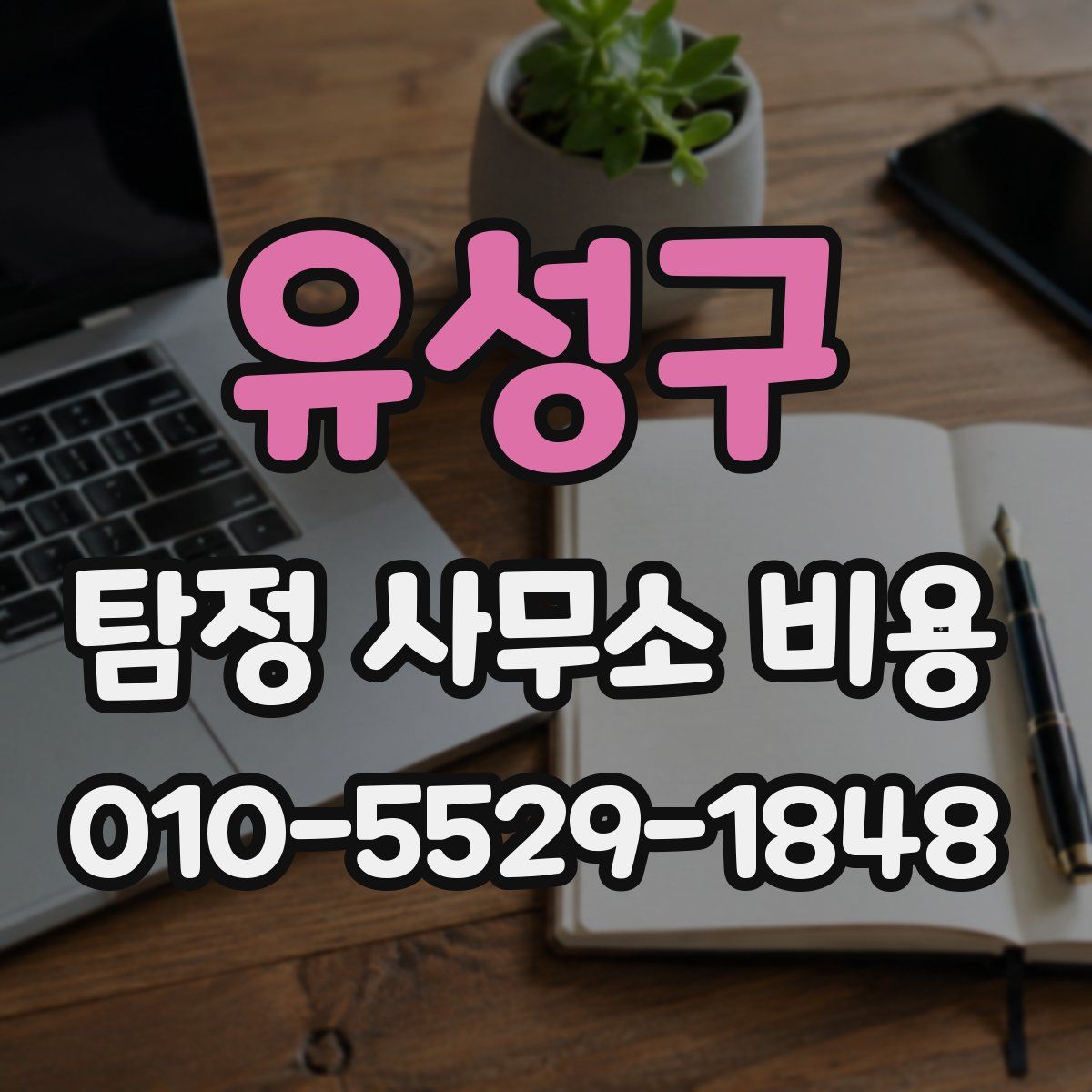유성구 탐정 사무소 비용
