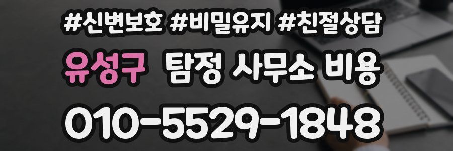 유성구 탐정 사무소 비용