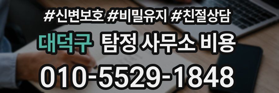대덕구 탐정 사무소 비용