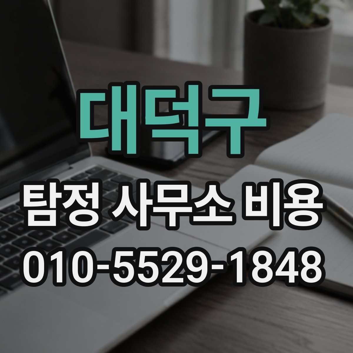 대덕구 탐정 사무소 비용