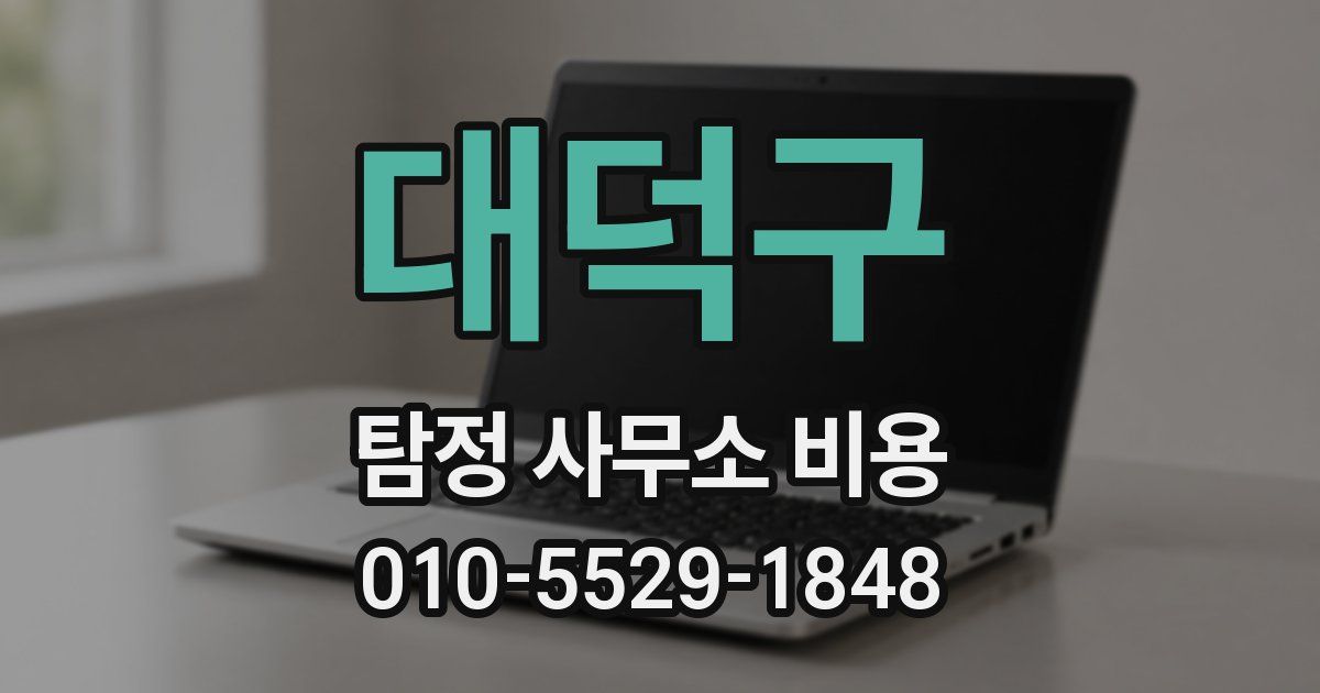 대덕구 탐정 사무소 비용