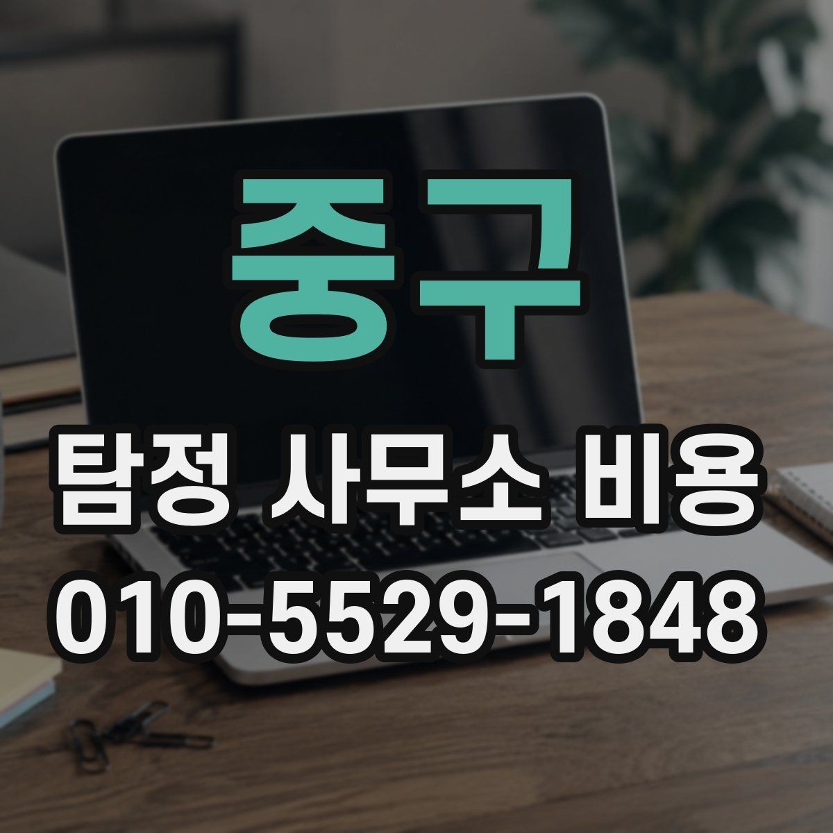 중구 탐정 사무소 비용 상담에서 계약 조건까지 흐름 이해