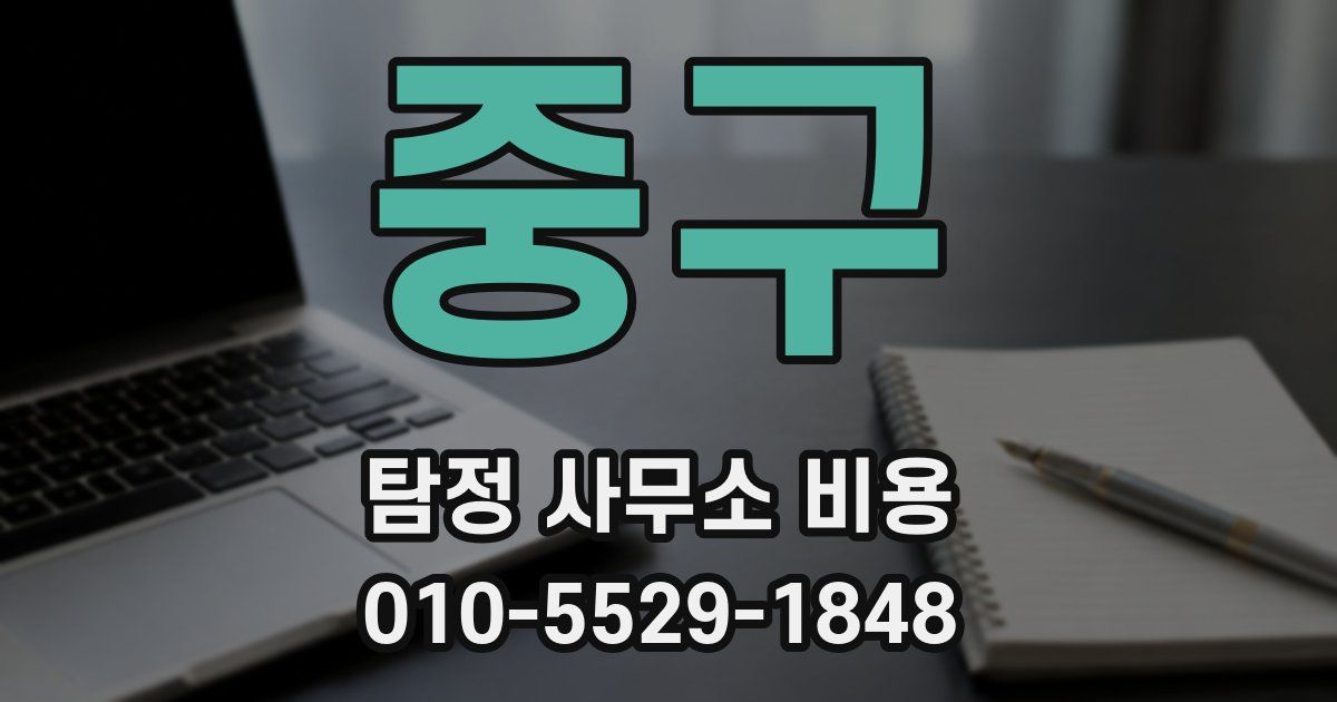 중구 탐정 사무소 비용