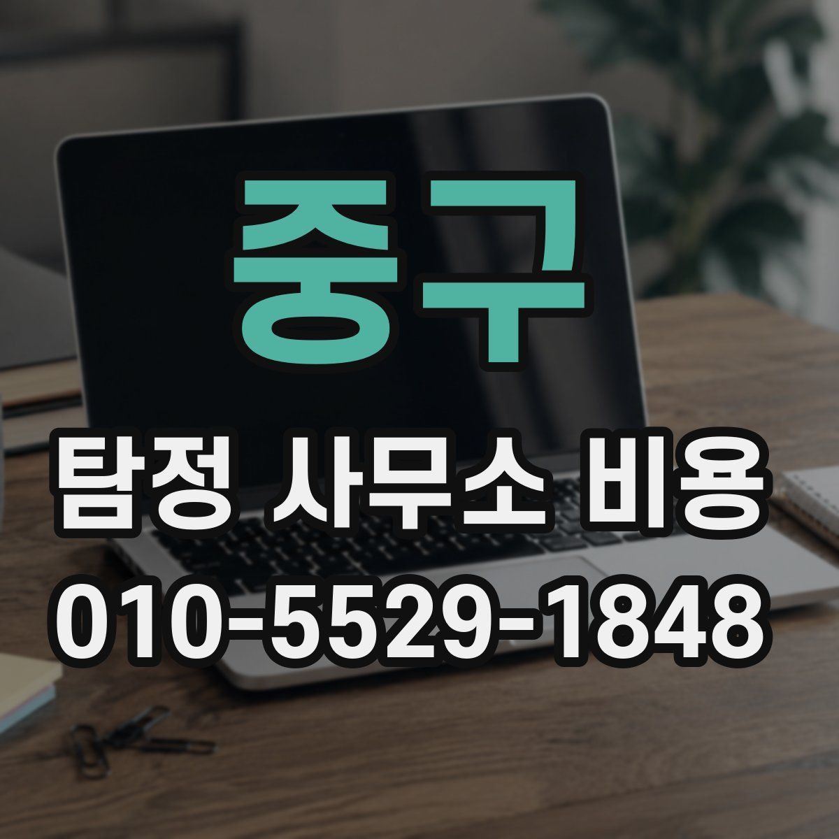 중구 탐정 사무소 비용