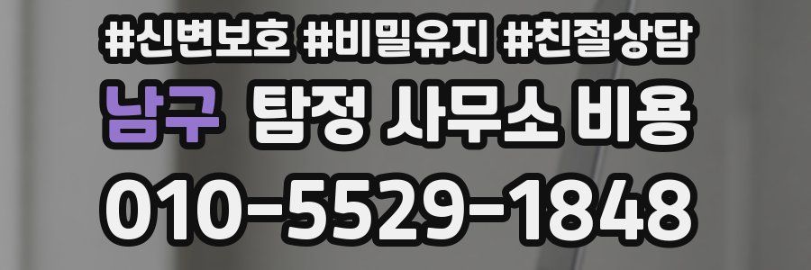 남구 탐정 사무소 비용