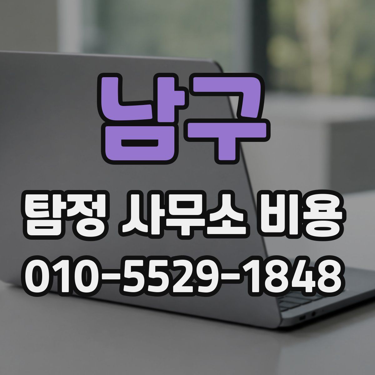남구 탐정 사무소 비용