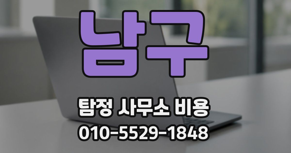 남구 탐정 사무소 비용