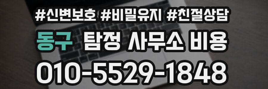 동구 탐정 사무소 비용
