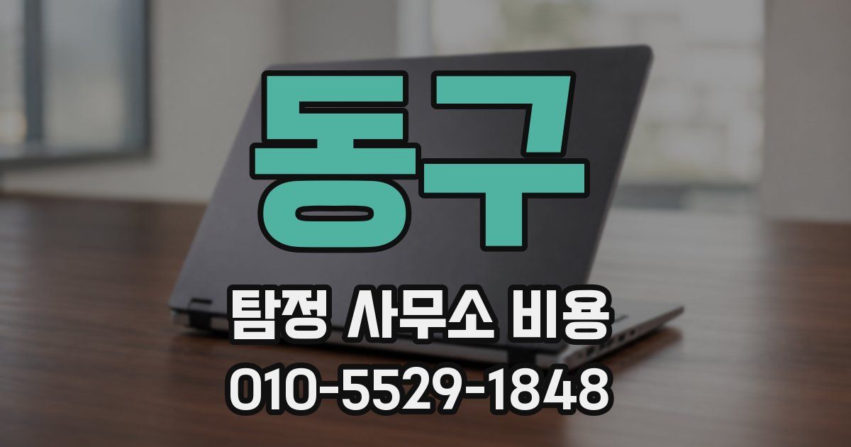 동구 탐정 사무소 비용