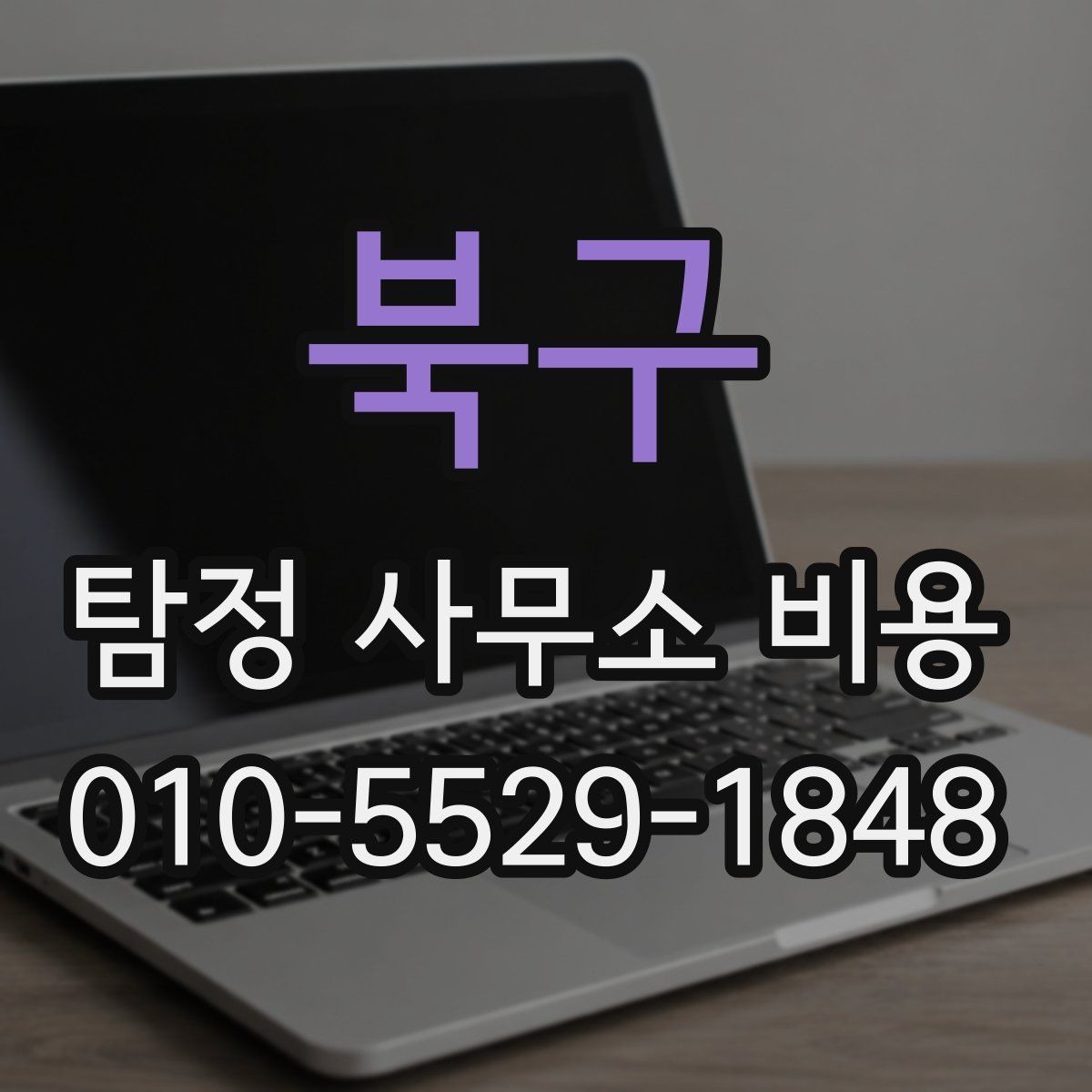 북구 탐정 사무소 비용 안내를 통해 알아보는 선택 기준