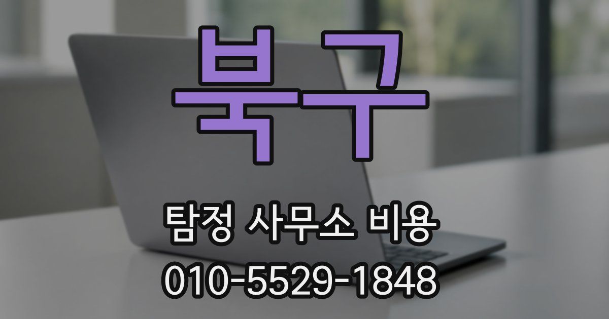 북구 탐정 사무소 비용
