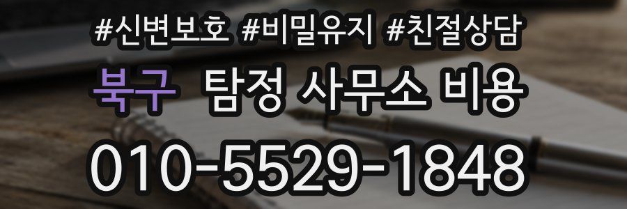 북구 탐정 사무소 비용