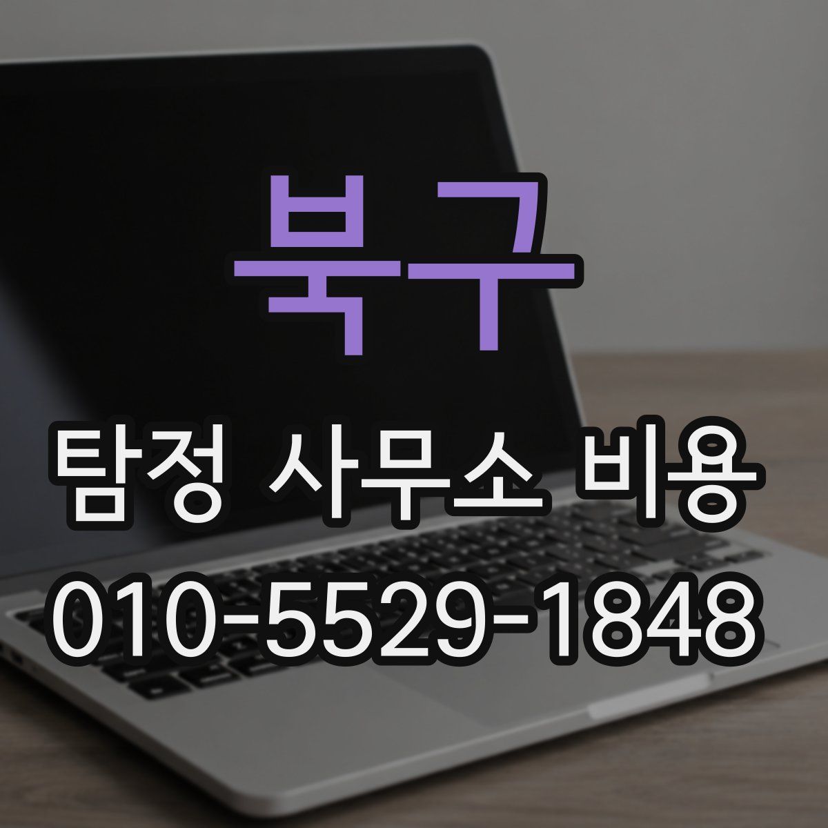 북구 탐정 사무소 비용