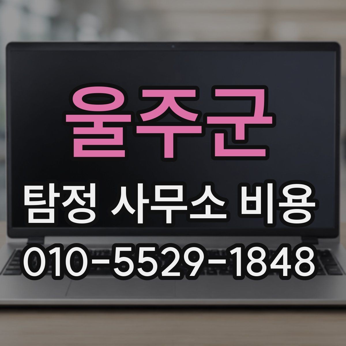 울주군 탐정 사무소 비용 상담에서 계약 조건까지 흐름 이해