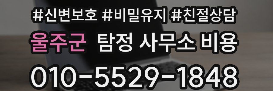 울주군 탐정 사무소 비용