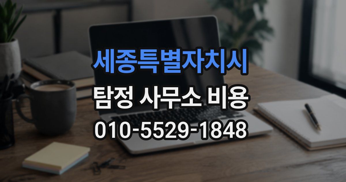 세종특별자치시 탐정 사무소 비용