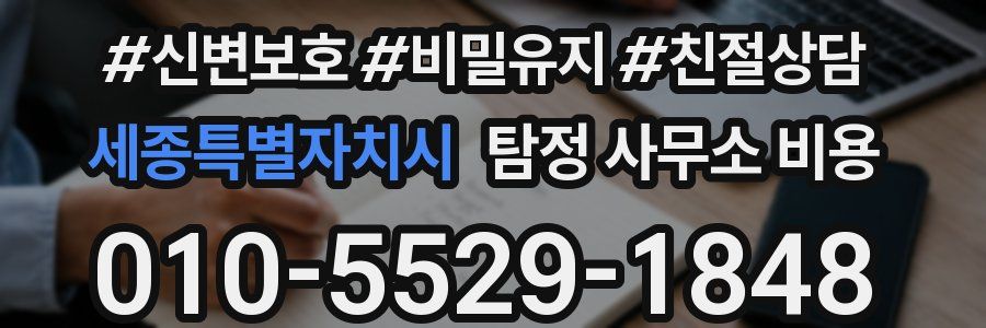 세종특별자치시 탐정 사무소 비용